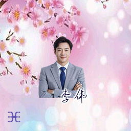 李伟