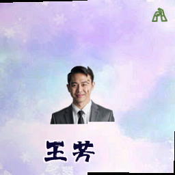 王芳